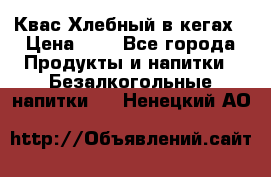 Квас Хлебный в кегах › Цена ­ 1 - Все города Продукты и напитки » Безалкогольные напитки   . Ненецкий АО